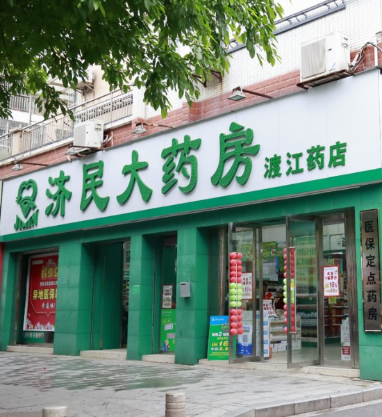 济民大药房
