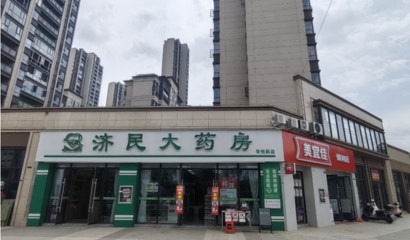 济民大药房华悦药店