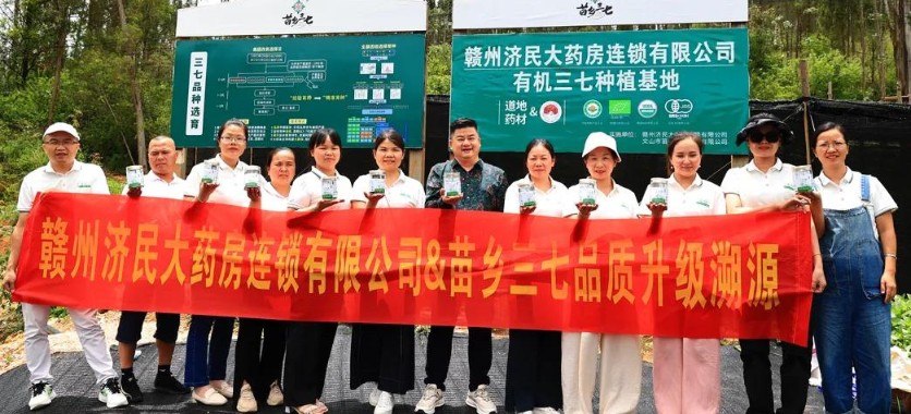 济民大药房开展有机三七品质溯源行动